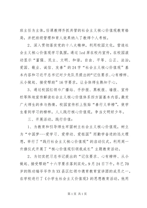 小学开展社会主义核心价值观教育活动总结.docx