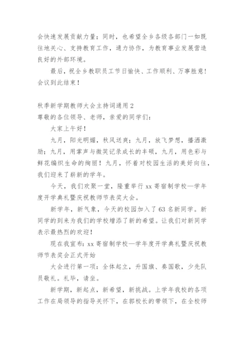 秋季新学期教师大会主持词.docx