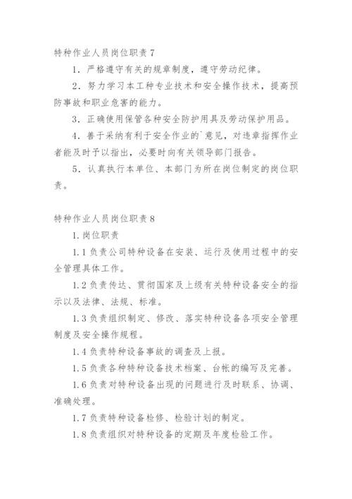 特种作业人员岗位职责.docx