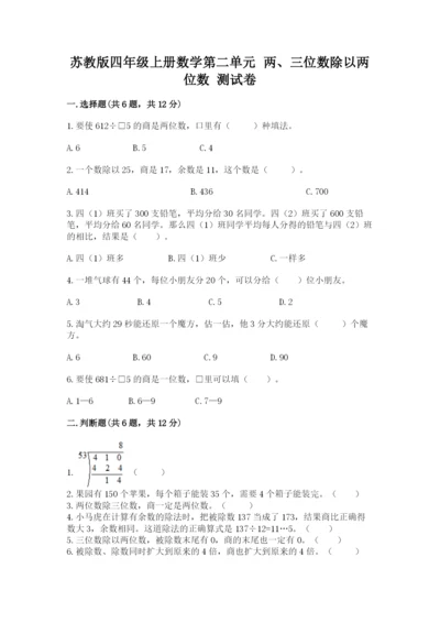 苏教版四年级上册数学第二单元 两、三位数除以两位数 测试卷及答案（最新）.docx