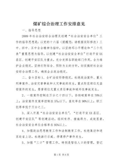 煤矿综合治理工作安排意见.docx