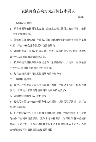 表演舞台音响灯光招标技术要求