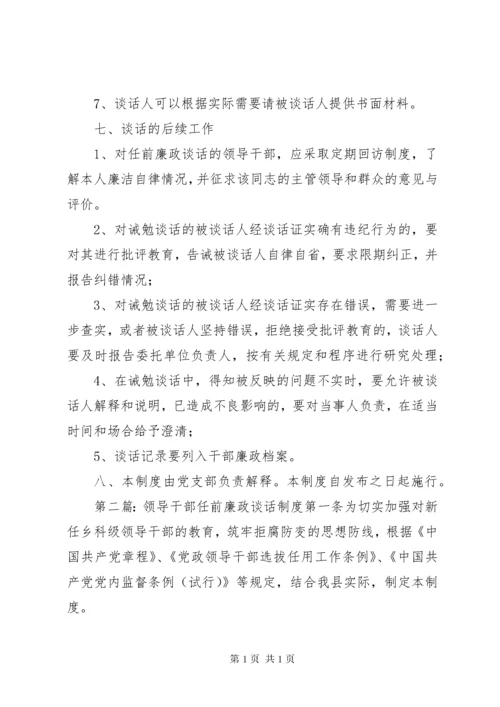 领导干部任前廉政谈话制度_1 (2).docx