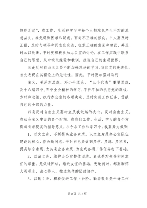 学习反对自由主义心得 (5).docx