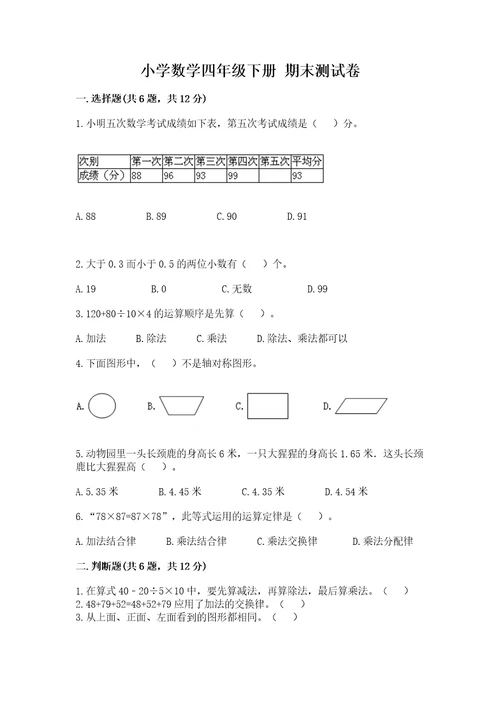 小学数学四年级下册期末测试卷及参考答案a卷