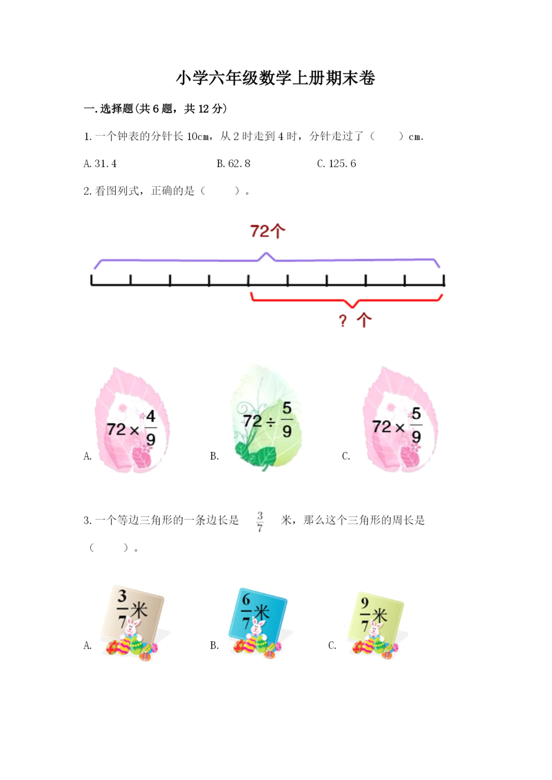 小学六年级数学上册期末卷带答案(能力提升).docx