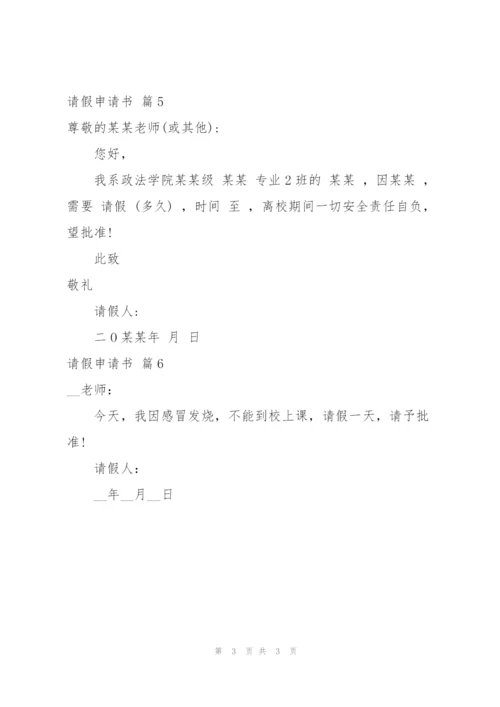 请假申请书范文锦集6篇.docx