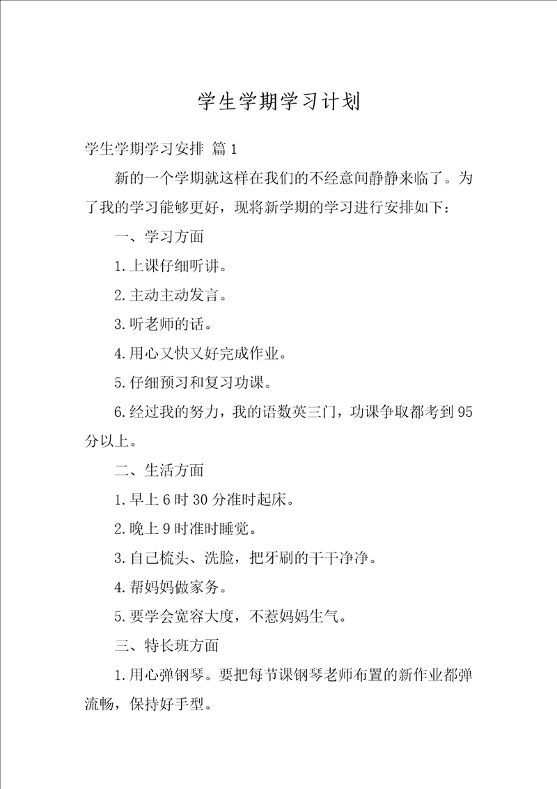 学生学期学习计划