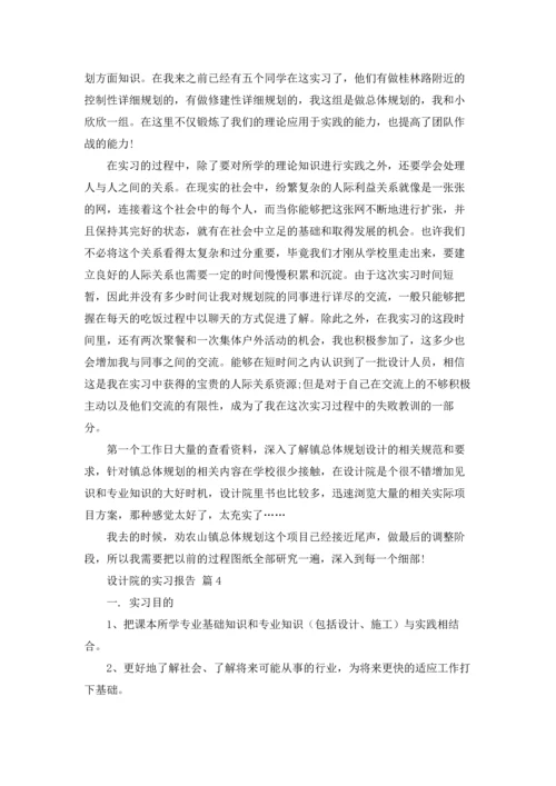 设计院的实习报告合集六篇.docx