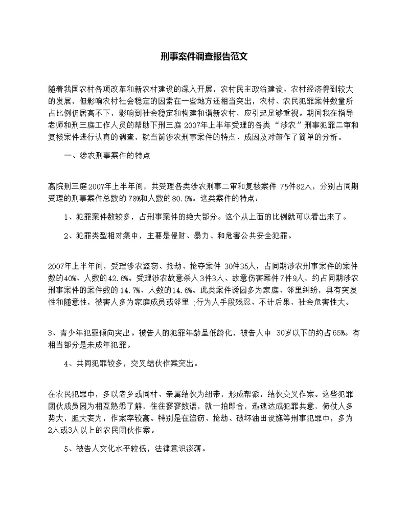 刑事案件调查报告范文