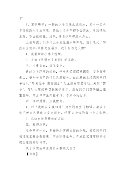 关于珍爱生命主题班会教案大全5篇.docx