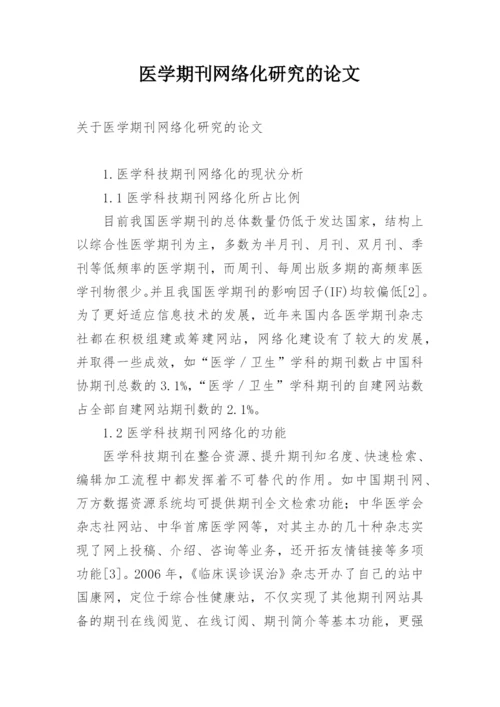 医学期刊网络化研究的论文.docx