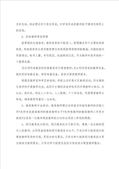 学校教师教研工作计划