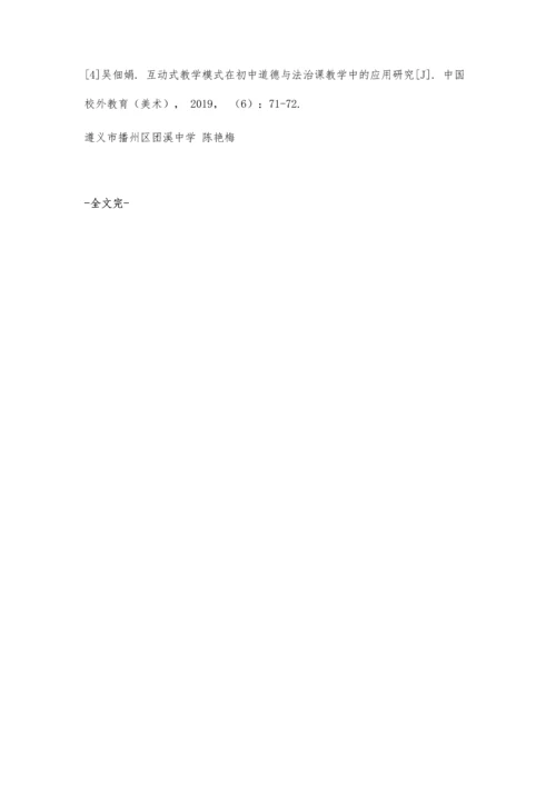 互动式教学模式在初中道德与法治课教学中的应用.docx