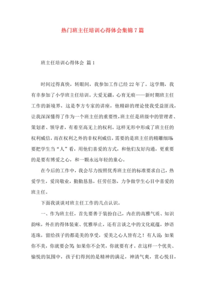 热门班主任培训心得体会集锦7篇.docx