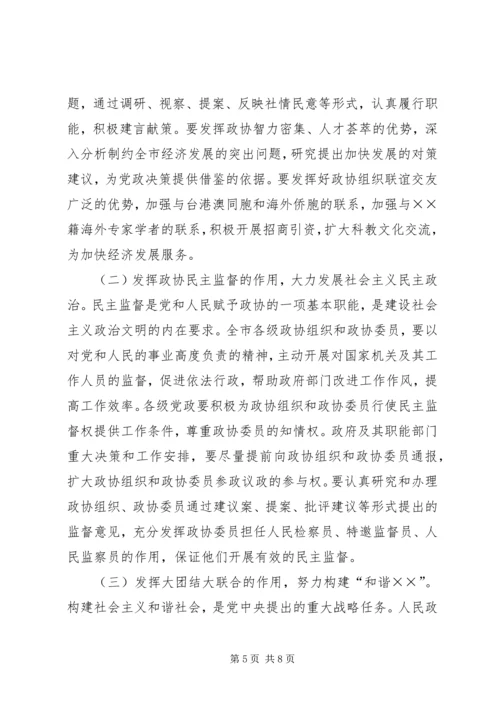 市委书记高卫东在市政协二届四次会议闭幕时的讲话 (5).docx