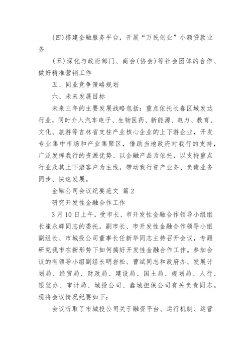 金融公司会议纪要范文.docx