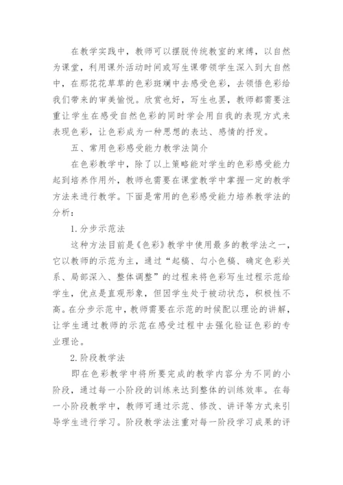 中职学生色彩感受能力培养策略探究的论文.docx