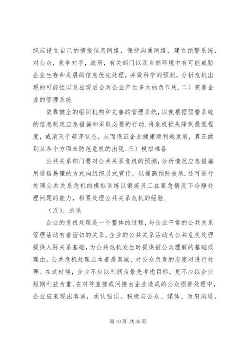 从公共关系学角度分析政府处理危机的措施.docx