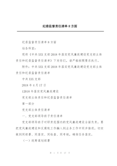 纪委监督责任清单8方面.docx