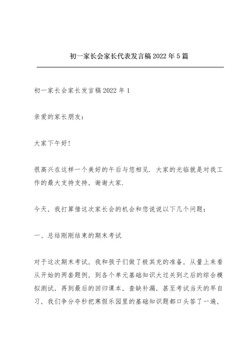 初一家长会家长代表发言稿2022年5篇.docx