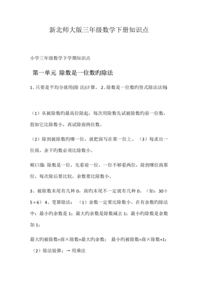 2023年新北师大版三年级数学下册知识点.docx