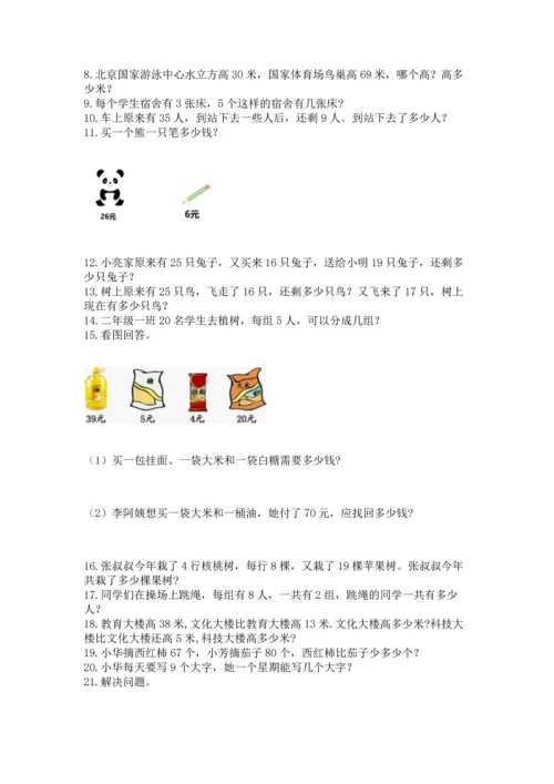 二年级上册数学应用题100道精品【历年真题】.docx