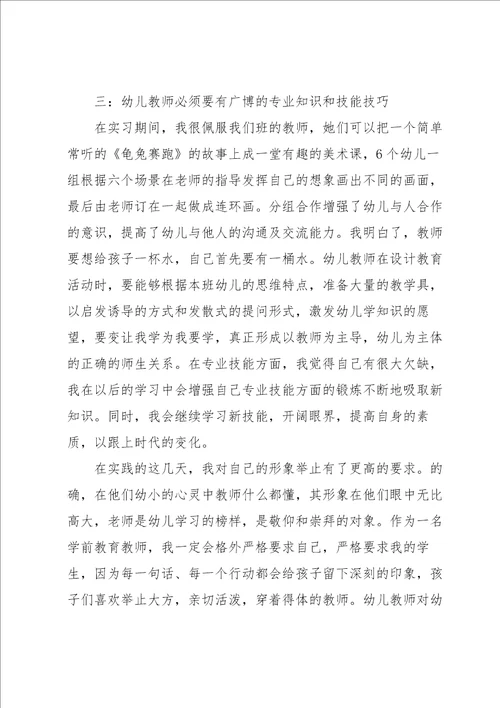 2022年幼师实习总结与心得体会经典优秀范文三篇