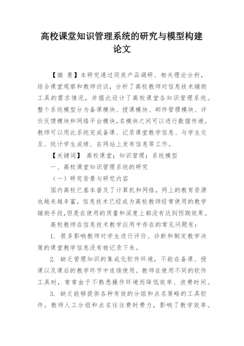 高校课堂知识管理系统的研究与模型构建论文.docx