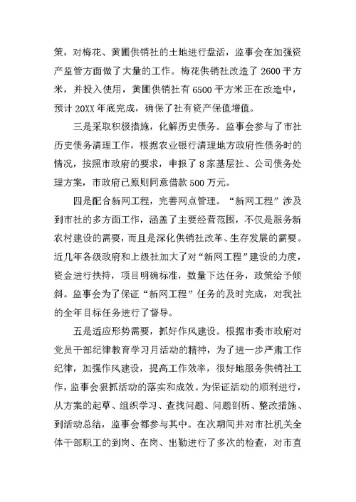 市供销社年度监事会工作总结范文