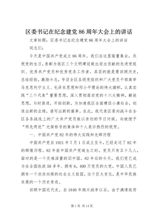 区委书记在纪念建党86周年大会上的讲话 (3).docx