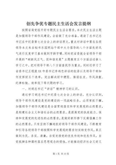 创先争优专题民主生活会发言提纲 (2).docx