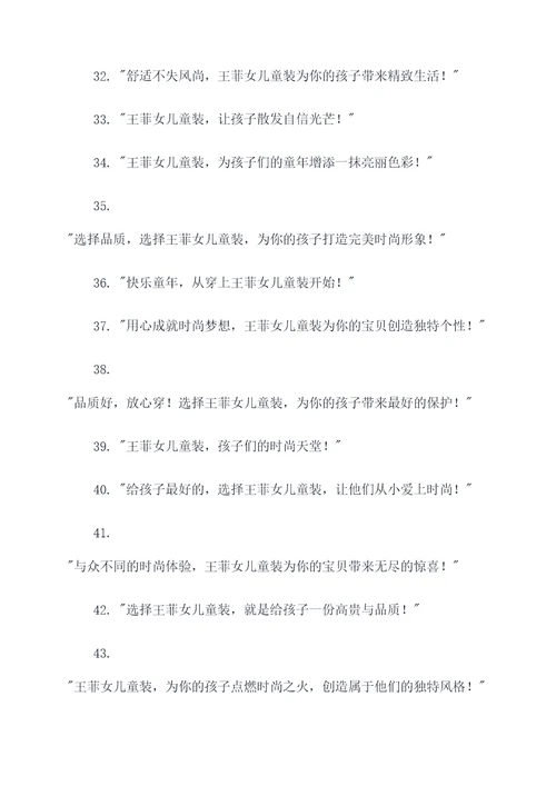 王菲女儿童装广告语大全