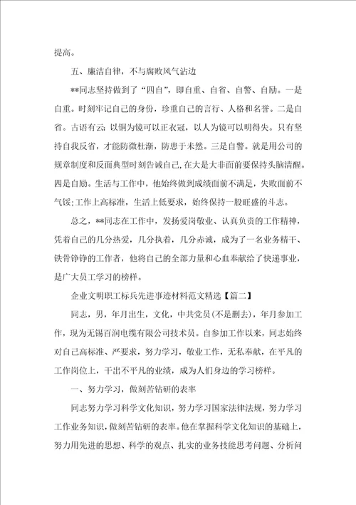 企业文明职工标兵先进事迹材料范文