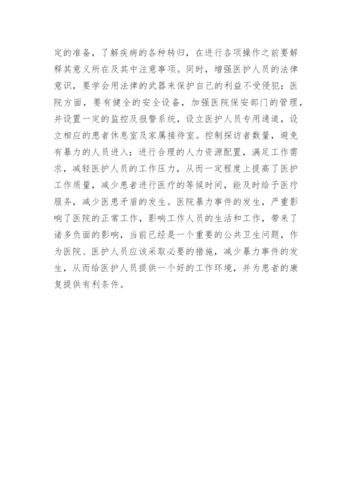 医院暴力对医护的影响论文.docx