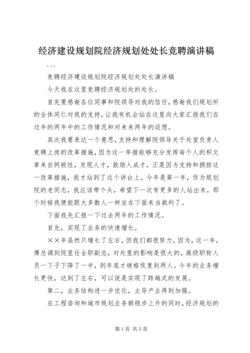 经济建设规划院经济规划处处长竞聘演讲稿 (6).docx