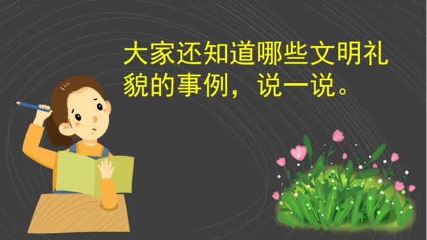 （2024）统编版道德与法治一年级上册（11）对人有礼貌 课件