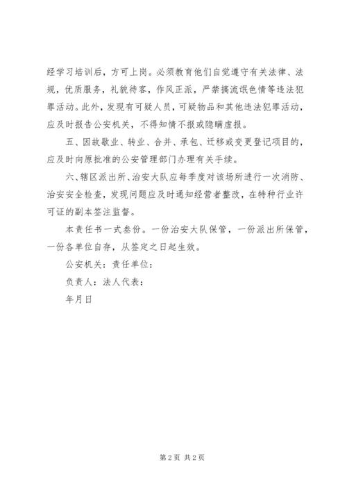 今年的最新文章公共场所治安安全责任书.docx