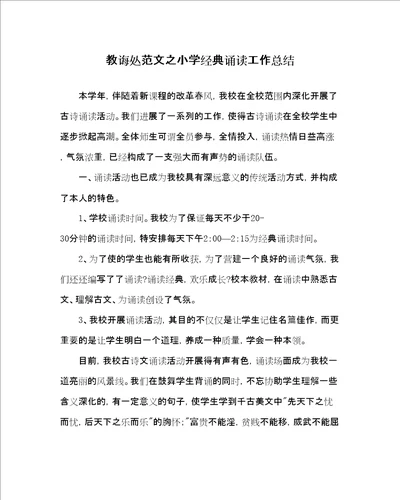 教导处范文小学经典诵读工作总结