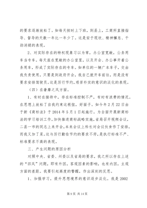 工商局党组个人对照检查材料 (2).docx