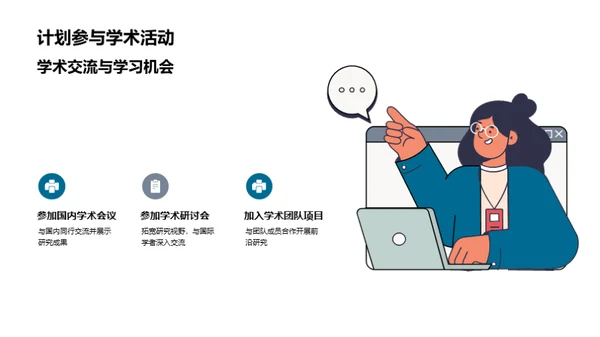 学术探索与成就展望