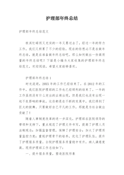 护理部年终总结_1.docx