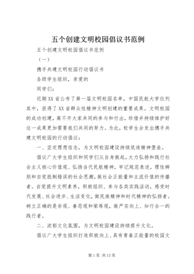 五个创建文明校园倡议书范例.docx