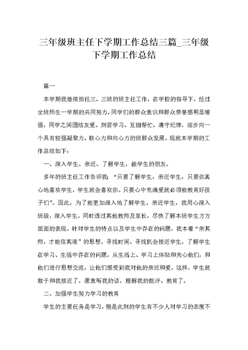 三年级班主任下学期工作总结三篇 三年级下学期工作总结