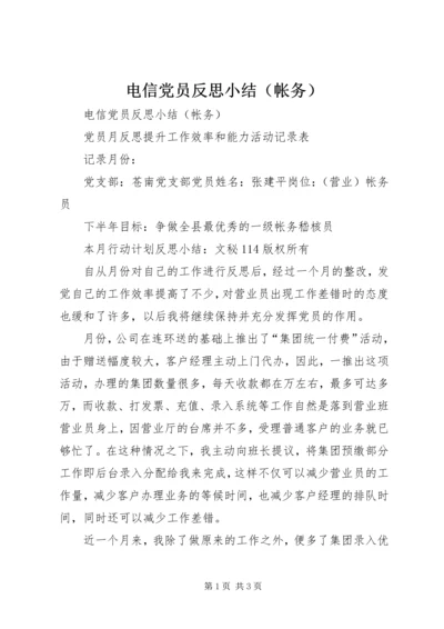 电信党员反思小结（帐务）精编.docx