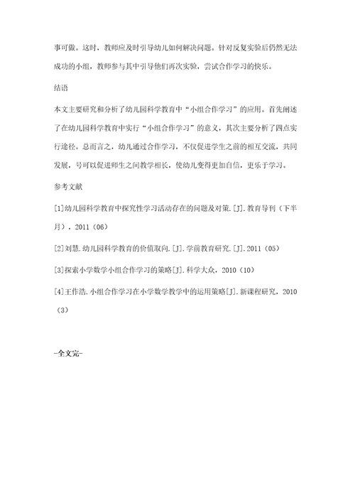 幼儿园科学教育中小组合作学习的应用效果分析