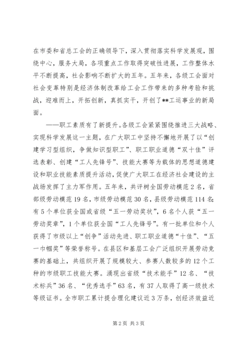 在市工会第二次代表大会上的工作报告 (3).docx