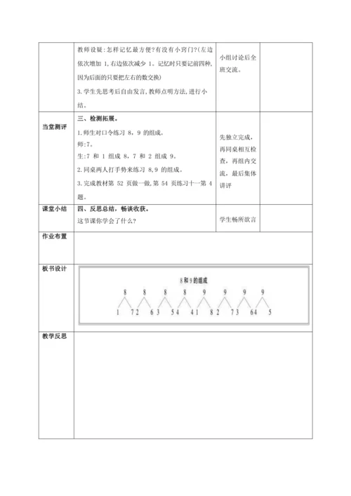 人教版一上 第五单元第七课时《8和9的组成》教学设计