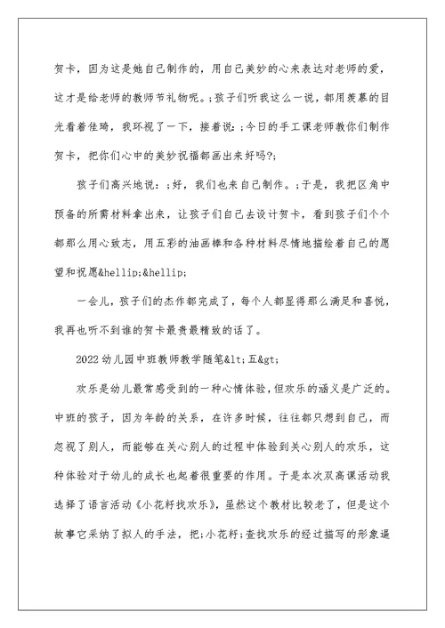 2022幼儿园中班教师教学随笔 中班教育随笔精选5篇