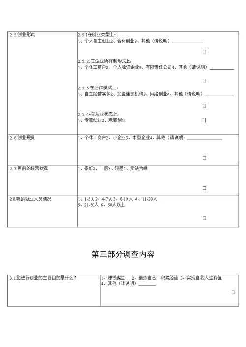 全省创业带动就业专题调研抽样调查问卷